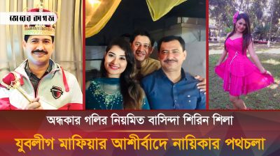 যে যুবলীগ সন্ত্রাসকে খুশি করে নায়িকা হন শিরিন শিলা